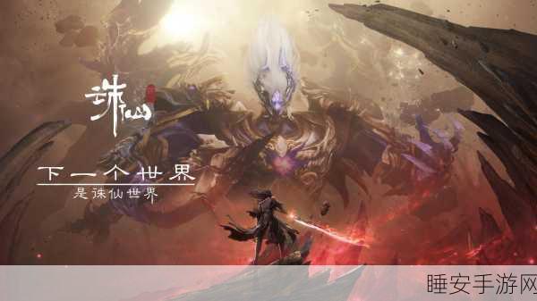 诛仙手游震撼上线,大型MMORPG仙侠世界等你来战!