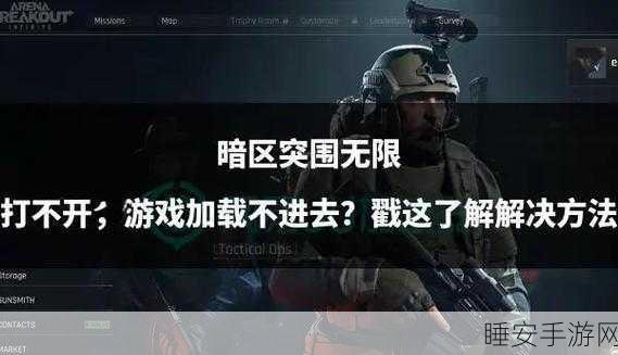 暗区突围深度攻略，三大秘籍助你快速解锁新联络人许可证，掌握游戏先机