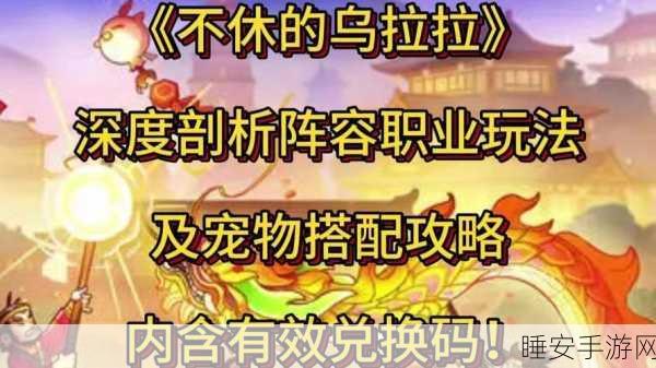 不休的乌拉拉全职业技能深度剖析，打造你的专属战斗流派