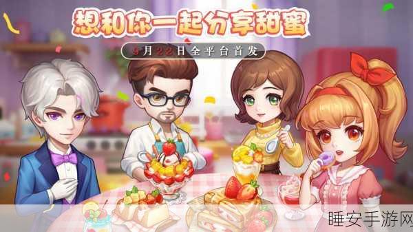 创意甜品屋新版上线,卡通经营乐趣多,甜品大赛赢好礼