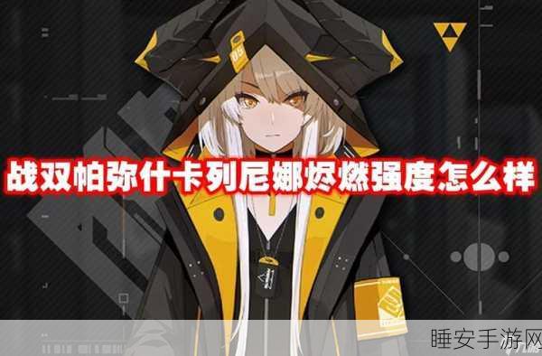 战双帕弥什深度解析，卡列尼娜·烬燃技能属性全揭秘