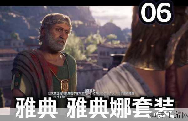 刺客信条奥德赛，全传奇套装搜集指南，揭秘解锁顶级战甲的独门秘籍