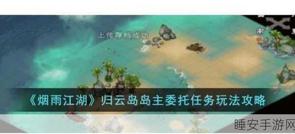 烟雨江湖太乙碎图任务深度解析,全流程攻略助你速通挑战