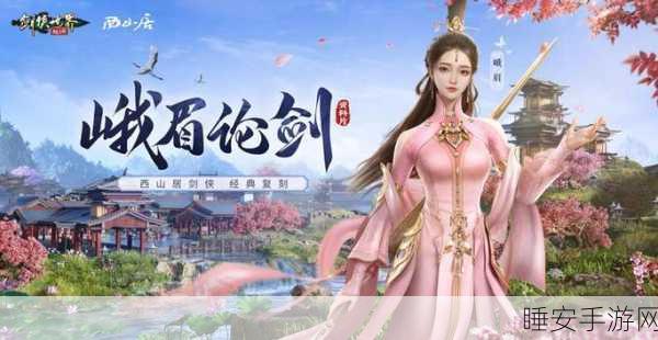 剑侠情缘会员特权全解析,解锁江湖新篇章,尊享超值福利!