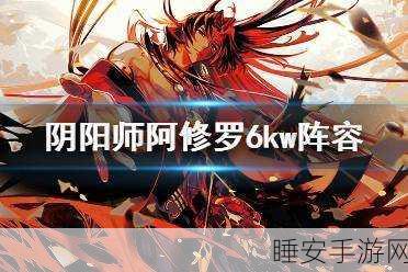阴阳师决战善恶之巅,阿修罗阵营顶级阵容搭配攻略全解析