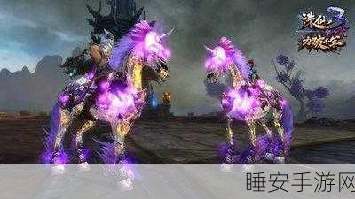 诛仙3墨马坐骑获取攻略,解锁炫酷骑宠的独家秘籍
