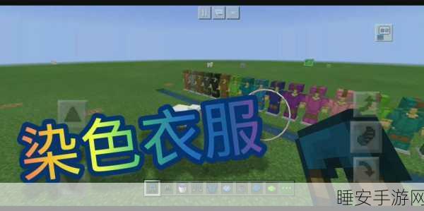 掌握色彩魔法!我的世界皮革染色全攻略