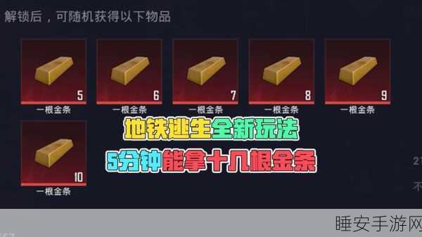 地铁逃生游戏金条速刷攻略，揭秘最易暴富的地图