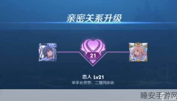 王者荣耀亲密度等级揭秘,全服最高584级,各级别数值大起底!