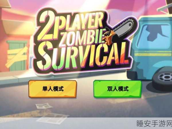 绝地求生丧尸围城，末世狂欢，挑战与乐趣的终极对决