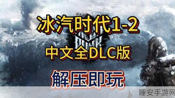 冰汽时代全攻略,王老菊亲授通关秘籍,解锁极寒生存挑战