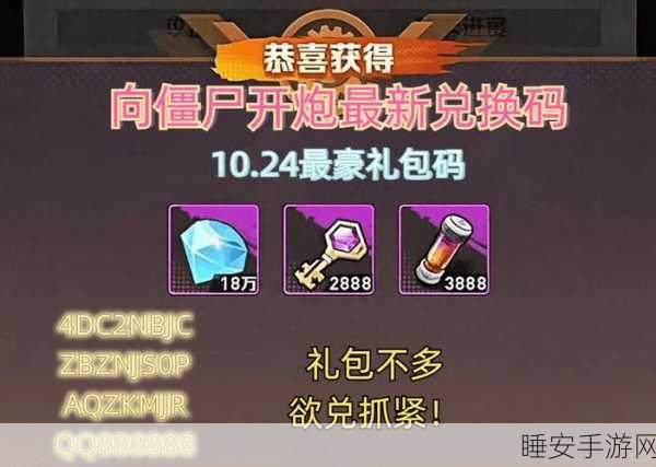 向僵尸开炮手游，独家揭秘最新兑换码获取攻略，赢取豪华游戏礼包！