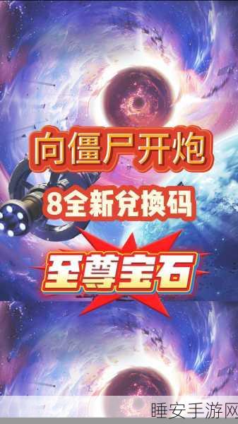 向僵尸开炮手游,独家揭秘最新兑换码获取攻略,赢取豪华游戏礼包!