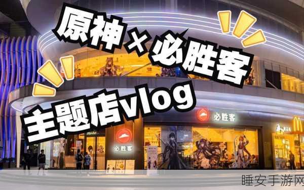 改写,原神×必胜客联动火爆开启,全国多城主题餐厅挑战赛等你来战!