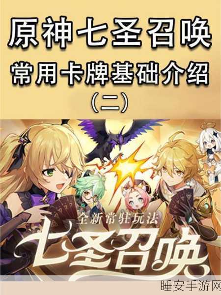 原神七圣召唤深度攻略,规则详解与实战技巧大公开