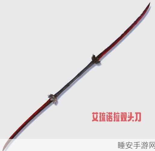 艾尔登法环深度解析,艾琉诺拉双头刀与仿身泪滴的绝配之战?