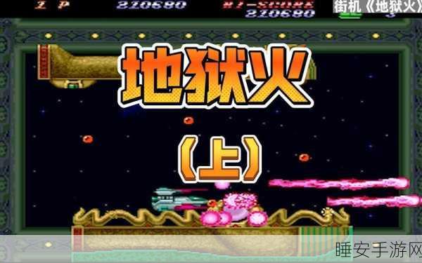 魔幻射击新纪元,地狱火拼手游震撼登场