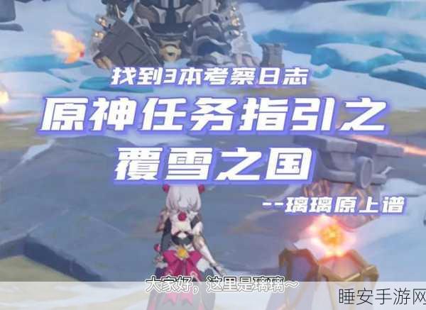 原神覆雪之路深度探索，与乔尔的感人冒险之旅及隐藏任务揭秘