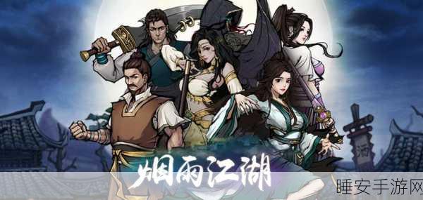 烟雨江湖探秘,薛龙城神秘现身,江湖风云再起!