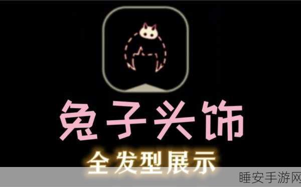 手游资讯,探索光遇兔子头饰的魔法魅力,赢取限定好礼!