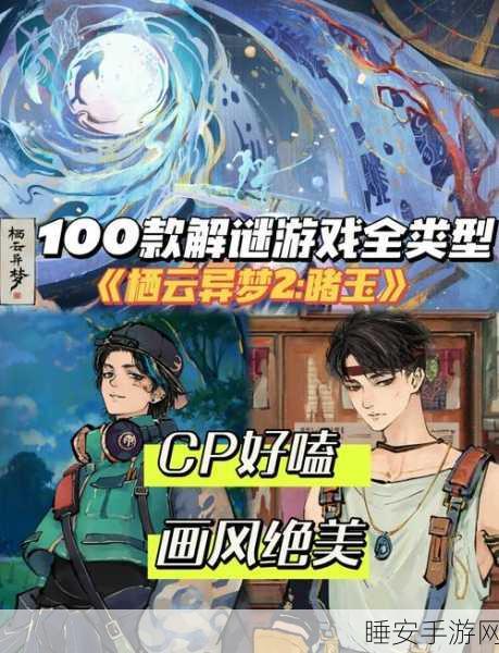 国潮新风尚，揭秘栖云异梦，独特悬疑解谜游戏深度评测