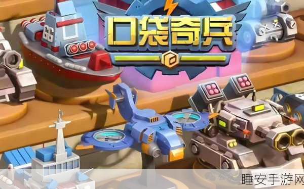 口袋奇兵策略指南,高效召回出征部队全攻略