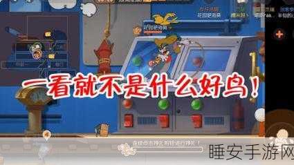 猫和老鼠中秋佳节新挑战，营救金丝雀全攻略