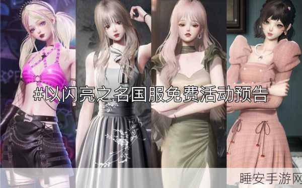 闪耀时尚界!以闪亮之名RPG手游下载开启,时尚养成大赛等你来战