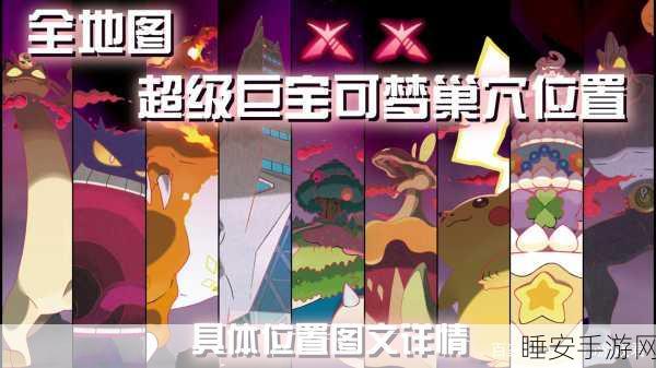 探秘宝可梦剑盾,巨人睡塌极巨巢穴全攻略