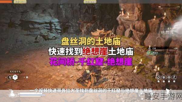 黑神话悟空盘丝洞千红窟土地庙探秘指南