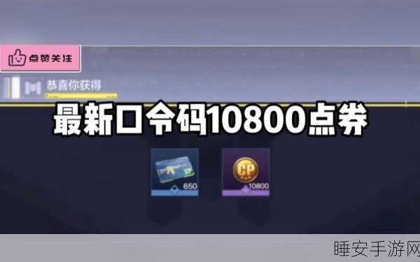 使命召唤手游5000CP大放送!领取攻略全揭秘