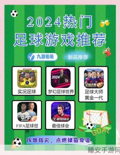 顶级联赛足球手游，沉浸式体育竞技新体验，绿茵场上的指尖对决