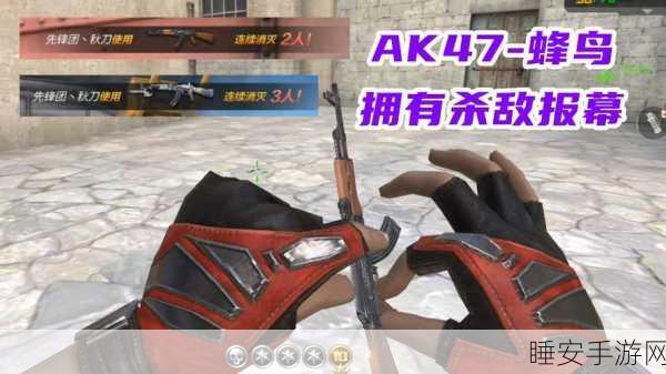 CF手游AK47隐形版高阶攻略，赛场制胜秘籍与实战技巧深度剖析