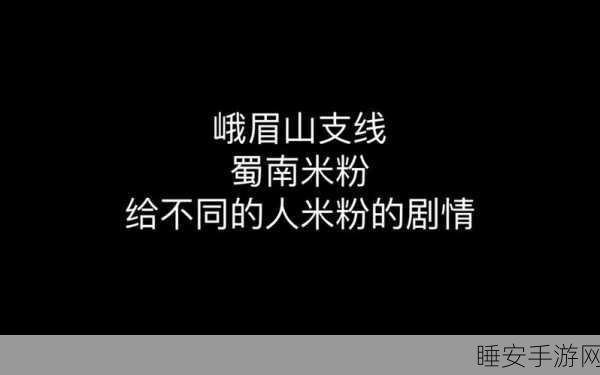 烟雨江湖新支线揭秘,蜀南米粉挑战味蕾,江湖奇遇等你探索