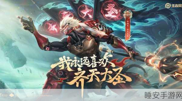王者荣耀,孙悟空荣耀征途,挑战与荣耀并存