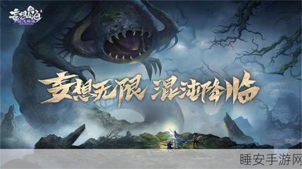 妄想山海,古风神话单机巨制,沉浸式剧情大赛即将开启