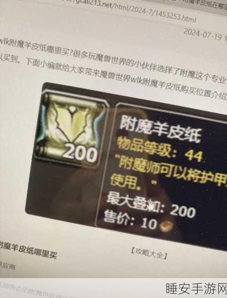 魔兽世界WLK深度攻略,揭秘附魔羊皮纸的高效获取策略
