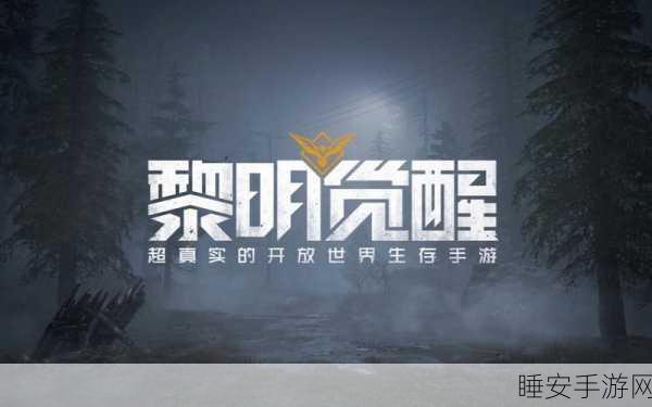 黎明觉醒,解锁好友声望的秘密通道,提升你的游戏影响力!
