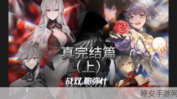 战双帕弥什深度解析,武器与意识,谁才是战场主宰?
