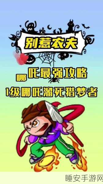 解锁别惹农夫隐藏皮肤哪吒,攻略秘籍大公开!