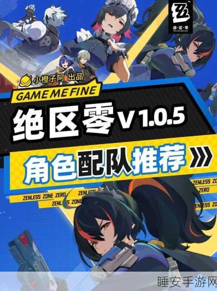 绝区零深度攻略,解锁角色信赖值提升秘籍,打造无敌团队!
