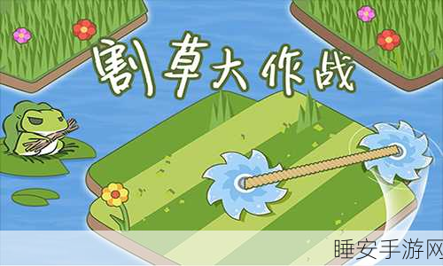 清新割草大冒险,青草星球游戏深度解析与竞技攻略