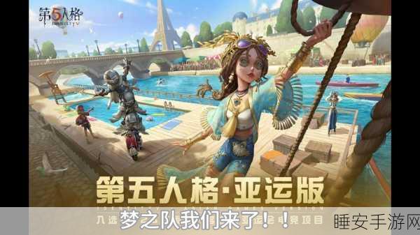 第五人格运动会震撼来袭,竞技场上的心跳加速与荣耀对决