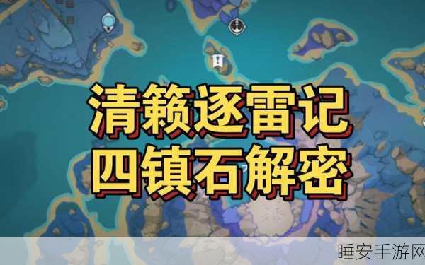 原神稻妻清籁逐雷记其三,深度攻略与通关秘籍,解锁隐藏成就