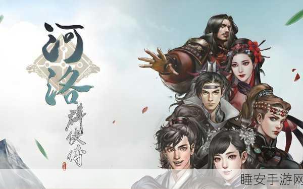 河洛群侠传,斗转星移秘籍全解析,助你称霸武林!