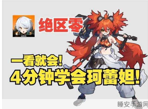 绝区零11号驱动器无珂蕾妲阵容搭配攻略,解锁顶级战斗潜能