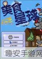 美味星球手游新版上线,休闲益智新挑战,探索无限乐趣!