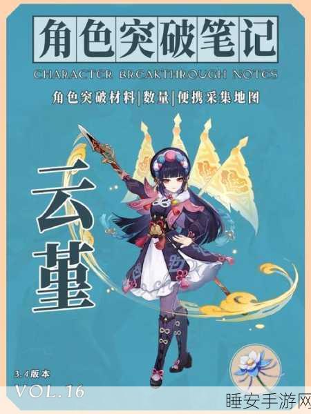 原神角色深度解析,云堇突破材料全攻略