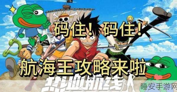 航海王,热血航线速通攻略,揭秘高效获取黄金果的秘诀