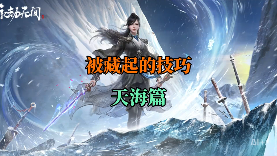 永劫无间，天海终极修行任务全攻略，解锁隐藏成就与奖励秘籍